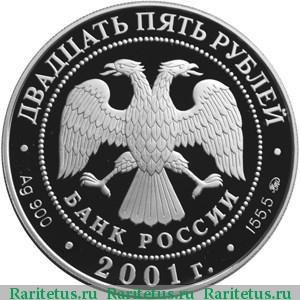 25 рублей 2001 года ММД Сибирь proof