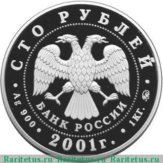 100 рублей 2001 года ММД Гагарин proof