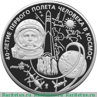 Реверс монеты 100 рублей 2001 года ММД Гагарин proof