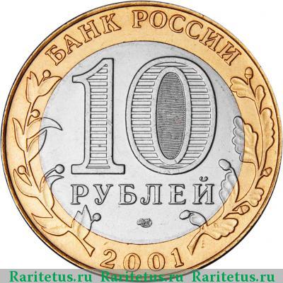 10 рублей 2001 года СПМД Гагарин
