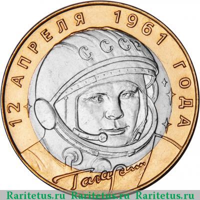 Реверс монеты 10 рублей 2001 года СПМД Гагарин