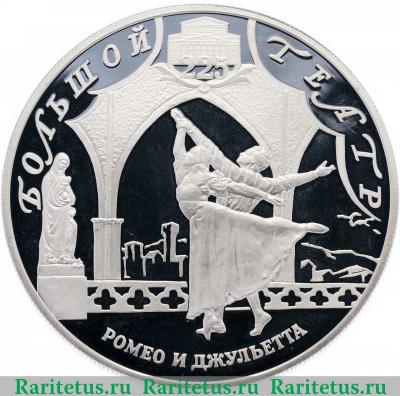 Реверс монеты 25 рублей 2001 года СПМД Ромео и Джульетта proof