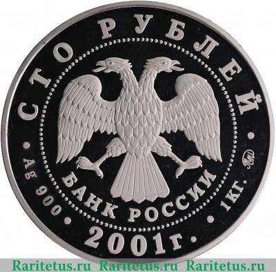100 рублей 2001 года ММД Седов proof