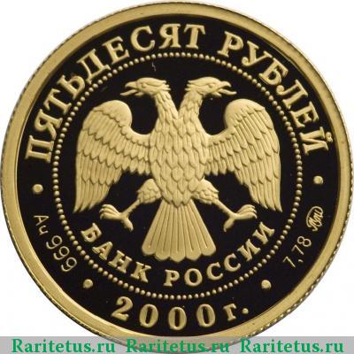 50 рублей 2000 года ММД барс proof
