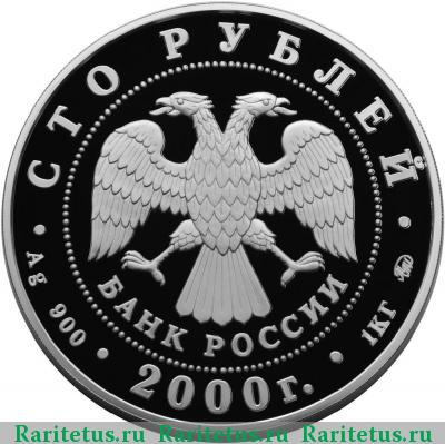 100 рублей 2000 года ММД Россия proof