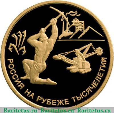 Реверс монеты 100 рублей 2000 года ММД рудокоп proof