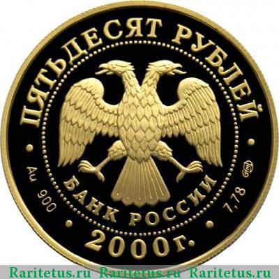 50 рублей 2000 года СПМД Суворов proof