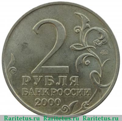 2 рубля 2000 года ММД Смоленск