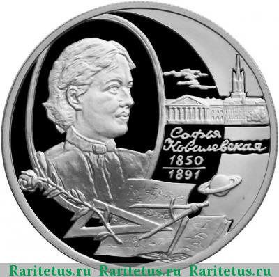 Реверс монеты 2 рубля 2000 года ММД Ковалевская proof