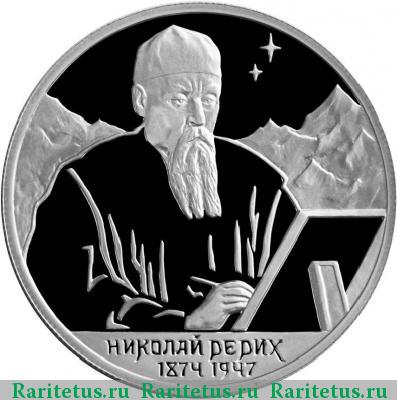 Реверс монеты 2 рубля 1999 года СПМД портрет Рериха proof