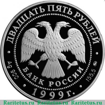 25 рублей 1999 года ММД Раймонда proof