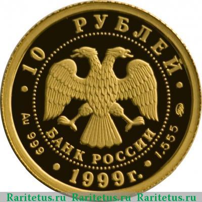 10 рублей 1999 года ММД Раймонда proof