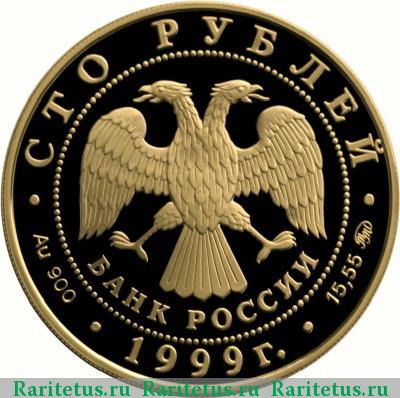 100 рублей 1999 года ММД сказки Пушкина proof