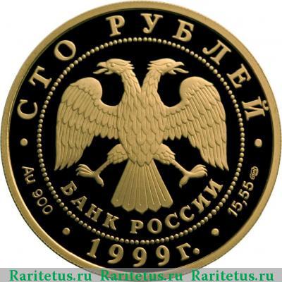 100 рублей 1999 года СПМД Пржевальский proof
