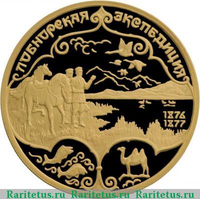 Реверс монеты 100 рублей 1999 года СПМД Пржевальский proof