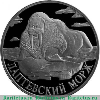 Реверс монеты 1 рубль 1998 года СПМД морж proof