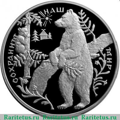 Реверс монеты 25 рублей 1997 года ММД бурый медведь proof