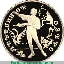 Реверс монеты 50 рублей 1997 года ЛМД Лебединое озеро proof