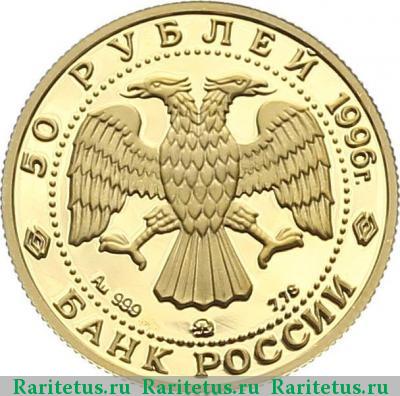 50 рублей 1996 года ММД тигр proof
