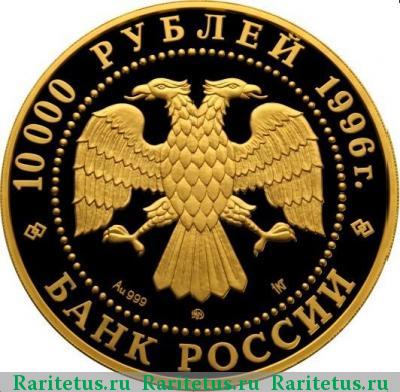 10000 рублей 1996 года ММД тигр proof