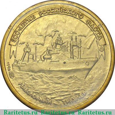 Реверс монеты 1 рубль 1996 года ЛМД траулер