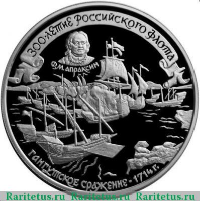 Реверс монеты 25 рублей 1996 года ММД Гангут proof
