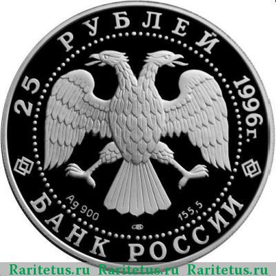 25 рублей 1996 года ЛМД Корфу proof