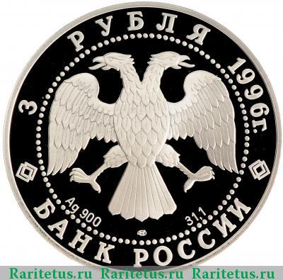 3 рубля 1996 года ЛМД Щелкунчик proof