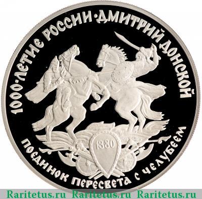 Реверс монеты 3 рубля 1996 года ЛМД Пересвет proof