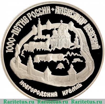 Реверс монеты 3 рубля 1995 года ЛМД кремль proof