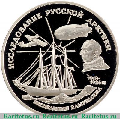 Реверс монеты 3 рубля 1995 года ММД Амундсен proof