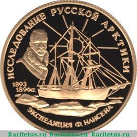 Реверс монеты 50 рублей 1995 года ММД Нансен proof