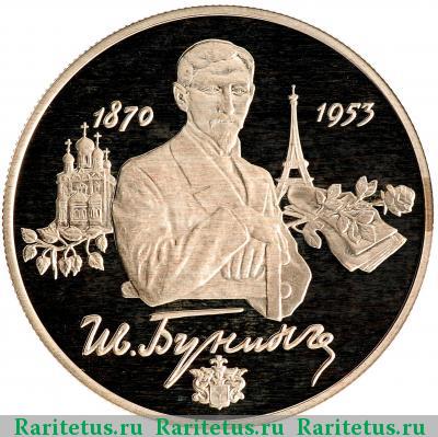 Реверс монеты 2 рубля 1995 года ММД Бунин proof