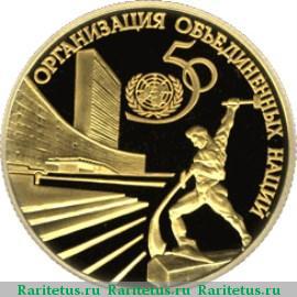 Реверс монеты 50 рублей 1995 года ЛМД ООН proof