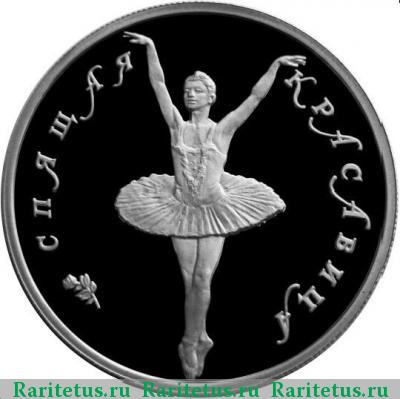 Реверс монеты 5 рублей 1995 года ЛМД красавица proof