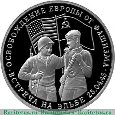 Реверс монеты 3 рубля 1995 года ММД встреча на Эльбе proof