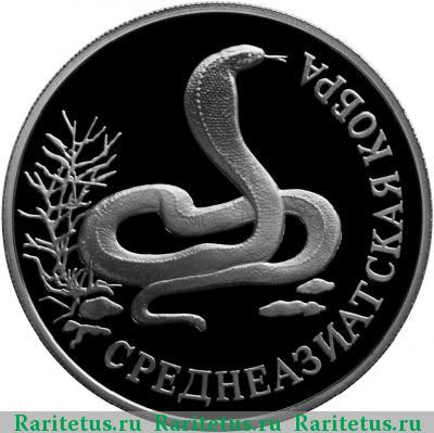 Реверс монеты 1 рубль 1994 года ЛМД кобра proof
