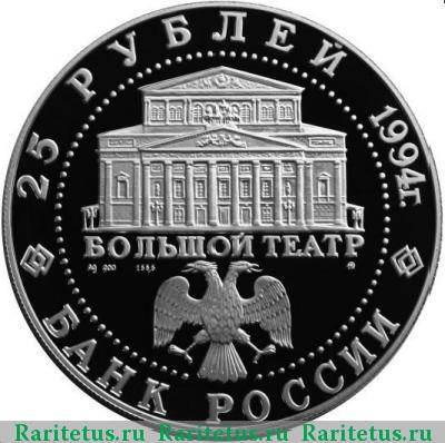 25 рублей 1994 года ММД дуэт proof