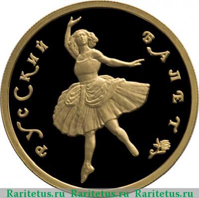 Реверс монеты 50 рублей 1994 года ММД балет proof