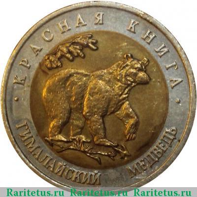 Реверс монеты 50 рублей 1993 года ЛМД медведь