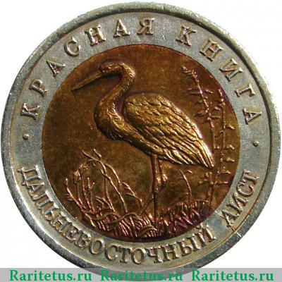 Реверс монеты 50 рублей 1993 года ЛМД аист