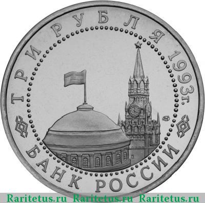 3 рубля 1993 года ЛМД Курская дуга