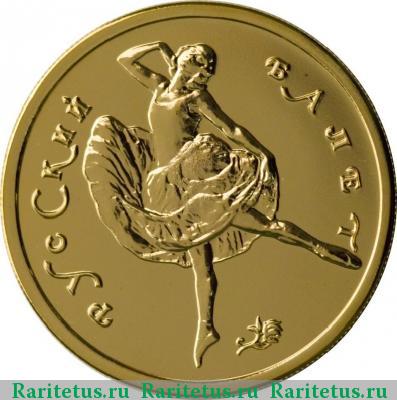 Реверс монеты 50 рублей 1993 года ММД балет