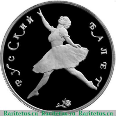 Реверс монеты 150 рублей 1993 года ЛМД балет proof