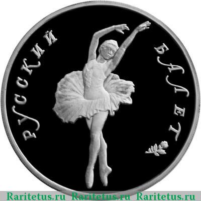 Реверс монеты 25 рублей 1993 года ЛМД балет, палладий proof
