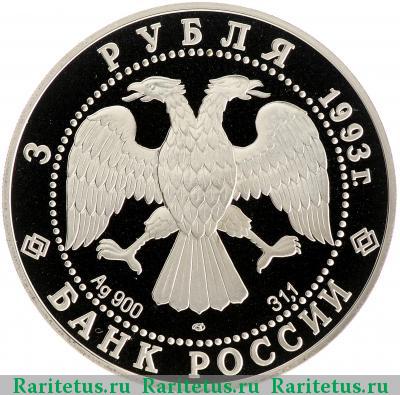3 рубля 1993 года ЛМД колокольня proof
