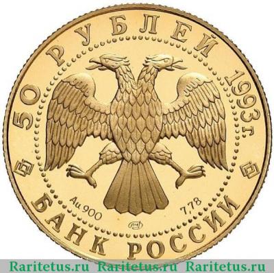 50 рублей 1993 года ЛМД медаль proof