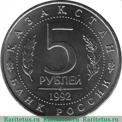 5 рублей 1992 года ЛМД Ахмед Ясави