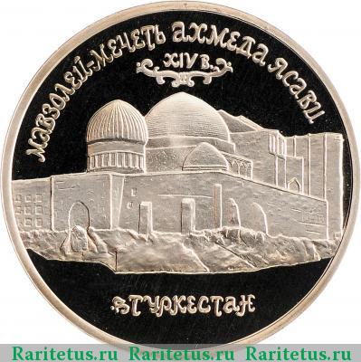 Реверс монеты 5 рублей 1992 года ЛМД Ахмед Ясави proof