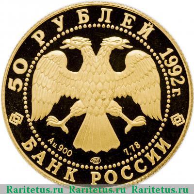 50 рублей 1992 года ЛМД Якутия proof